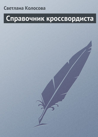 Обложка книги «Справочник кроссвордиста»