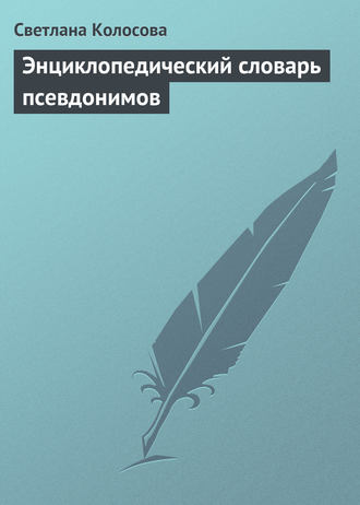 Обложка книги «Энциклопедический словарь псевдонимов»