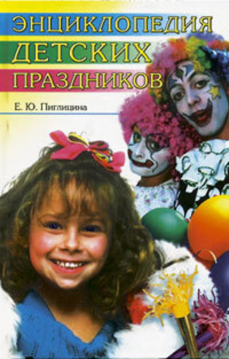 Обложка книги «Энциклопедия детских праздников»