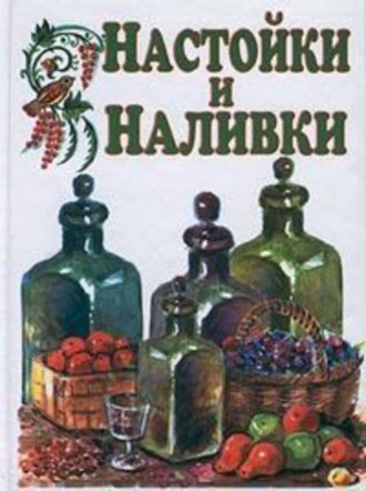 Обложка книги «Настойки и наливки»