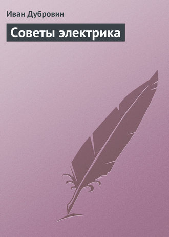 Обложка книги «Советы электрика»