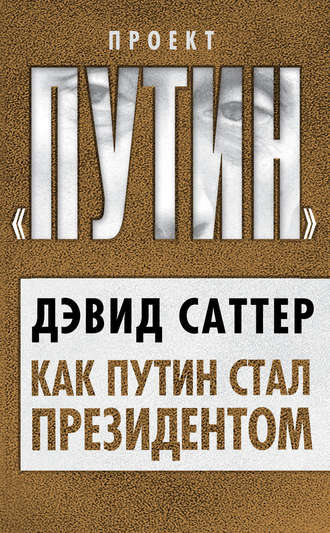 Дэвид Саттер. Как Путин стал президентом