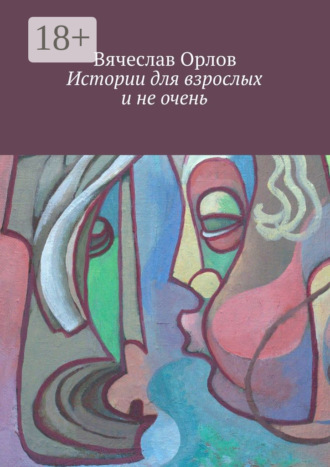 Обложка книги «Истории для взрослых и не очень»