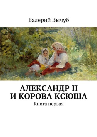 Валерий Вычуб. Александр II и корова Ксюша