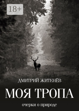 Обложка книги «Моя тропа. Очерки о природе»