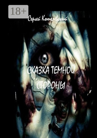 Обложка книги «Сказка темной стороны»