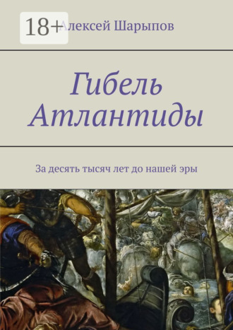Обложка книги «Гибель Атлантиды. За десять тысяч лет до нашей эры»