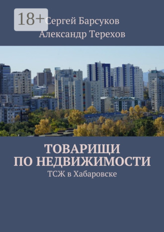 Обложка книги «Товарищи по недвижимости. ТСЖ в Хабаровске»