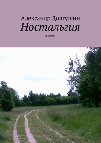 Александр Владиленович Долгушин. Ностальгия