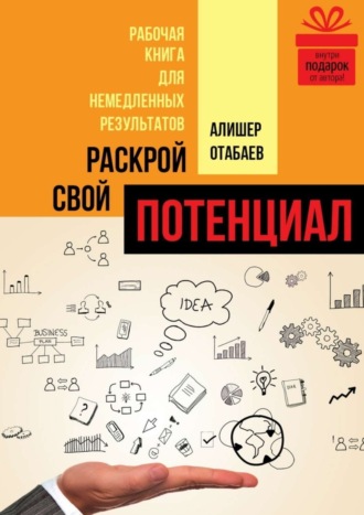 Алишер Отабаев. Раскрой свой потенциал. Рабочая книга для немедленных результатов