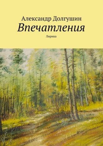 Обложка книги «Впечатления»