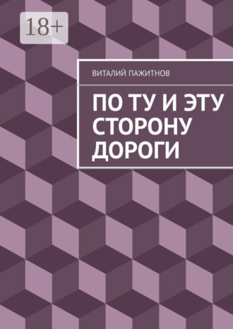 Виталий Пажитнов. По ту и эту сторону дороги