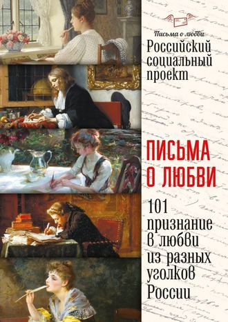 Обложка книги «Письма о любви»