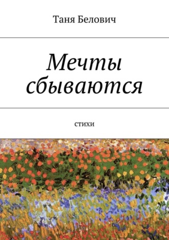 Обложка книги «Мечты сбываются»