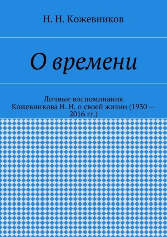 Обложка книги «О времени»