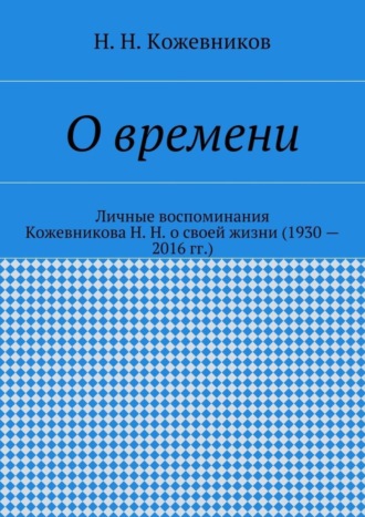 Н. Н. Кожевников. О времени