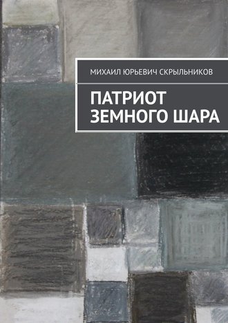 Михаил Юрьевич Скрыльников. Патриот Земного Шара