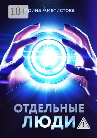 Обложка книги «Отдельные люди»