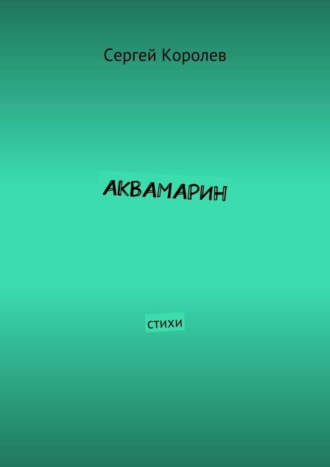 Обложка книги «Аквамарин. Стихи»