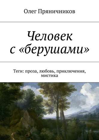 Обложка книги «Человек с «берушами». Теги: проза, любовь, приключения, мистика»
