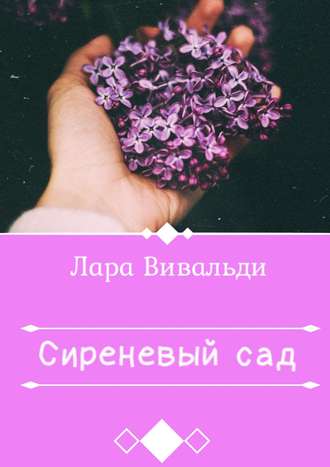 Лара Вивальди. Сиреневый cад