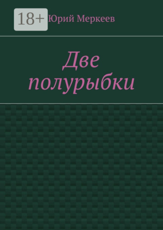 Обложка книги «Две полурыбки. Повесть»