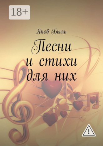 Обложка книги «Песни и стихи для них»