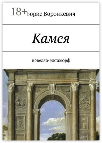 Обложка книги «Камея. новелла-метаморф»