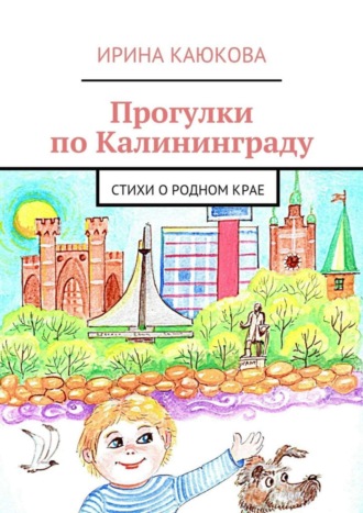 Ирина Каюкова. Прогулки по Калининграду