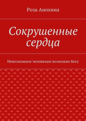 Роза Анохина. Сокрушенные сердца