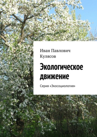 Иван Павлович Кулясов. Экологическое движение. Серия «Экосоциология»