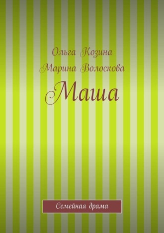 Обложка книги «Маша»