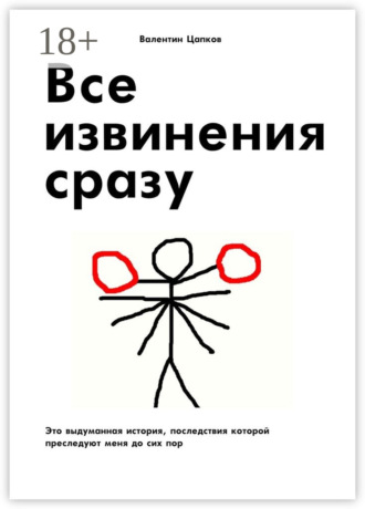 Обложка книги «Все извинения сразу. Это выдуманная история, последствия которой преследуют меня до сих пор»
