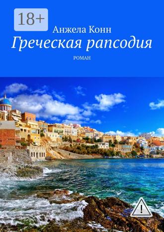 Обложка книги «Греческая рапсодия. Роман»