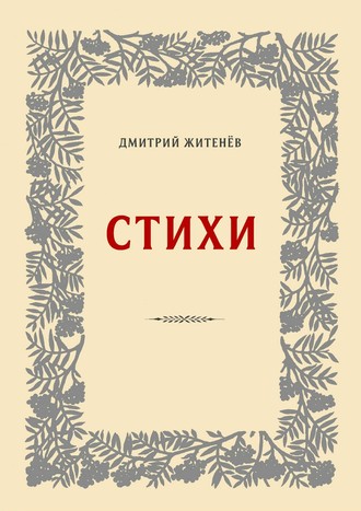 Обложка книги «Стихи»