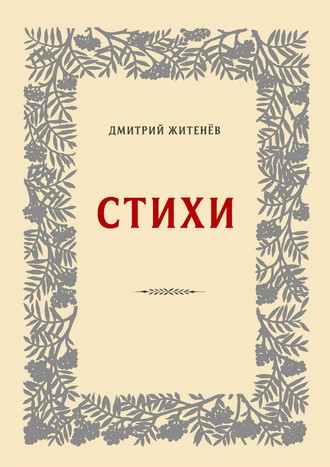 Дмитрий Житенёв. Стихи