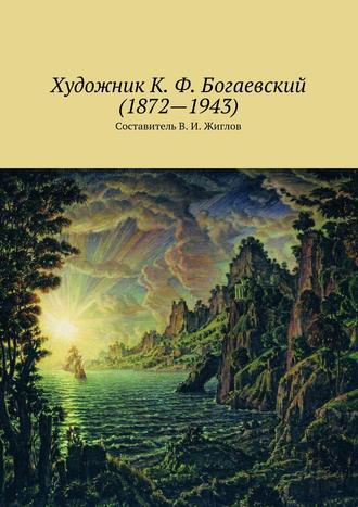 Обложка книги «Художник К. Ф. Богаевский (1872 – 1943)»