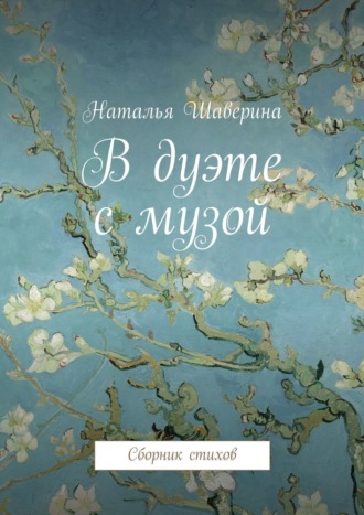 Обложка книги «В дуэте с музой. Сборник стихов»