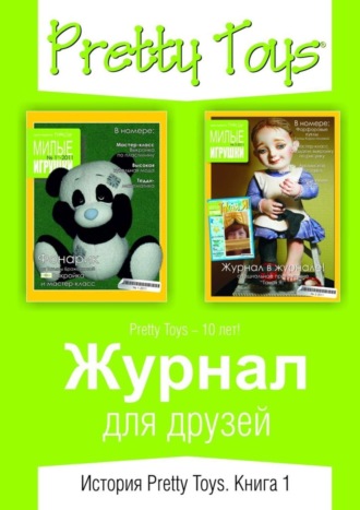 Pretty Toys. Журнал для друзей