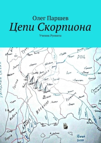 Обложка книги «Цепи Скорпиона»