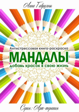 Обложка книги «Мандалы»