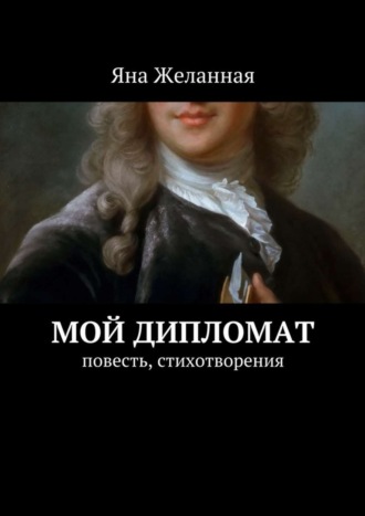 Обложка книги «Мой дипломат»