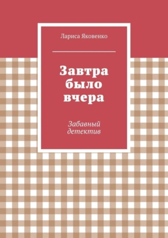 Обложка книги «Завтра было вчера»