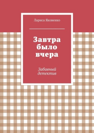 Лариса Яковенко. Завтра было вчера