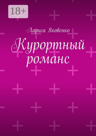 Обложка книги «Курортный романс»