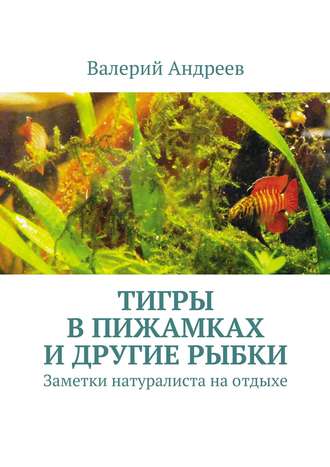Обложка книги «Тигры в пижамках и другие рыбки»