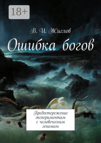 Обложка книги «Ошибка богов. Предостережение экспериментам с человеческим геномом»