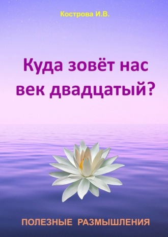 Обложка книги «Куда зовёт нас век двадцатый?»
