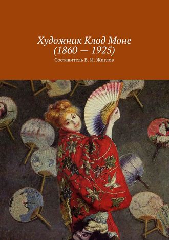 Обложка книги «Художник Клод Моне (1860 – 1925)»