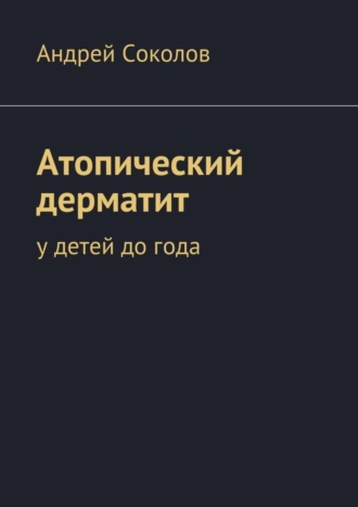 Обложка книги «Атопический дерматит. У детей до года»